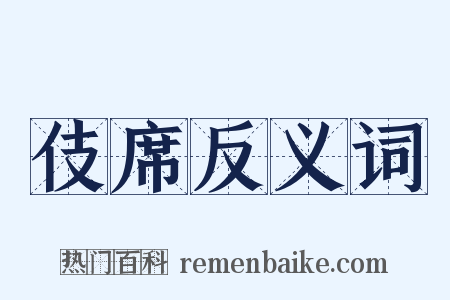 伎席反义词是什么意思的图片